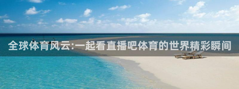 9255tv直播nba在线观看：全球体育风云:一起看直播吧体育的世界精彩瞬间