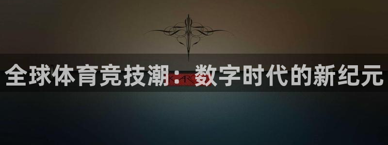9255tv直播无插件nba：全球体育竞技潮：数字时代的新纪元