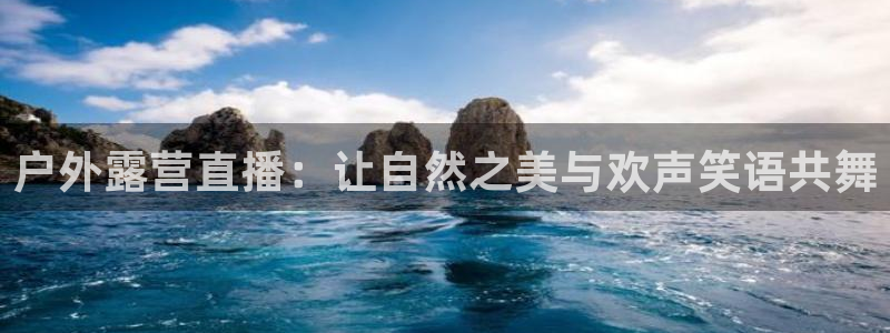 9255tv直播无插件nba：户外露营直播：让自然之美与欢声笑语共舞