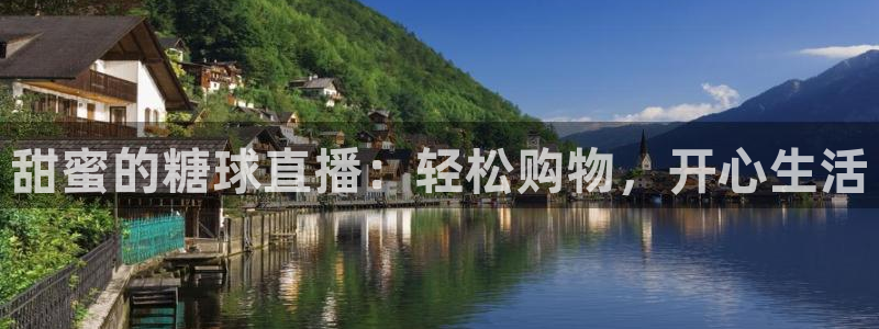 9255tv直播无插件nba：甜蜜的糖球直播：轻松购物，开心生活